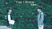 朱元冰 - 朱元冰 - Yes I Know 网剧《端脑》主题曲