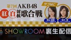 SHOWROOM  AKB48生配信