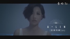 《A-LIN 同名专辑》音乐特辑 EP 2