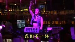 我们不一样(DJ版)