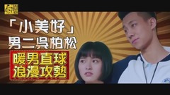 「小美好」男二吴柏松 暖男浪漫攻势