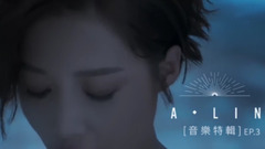 A-Lin《A-LIN 同名专辑》音乐特辑 EP 3