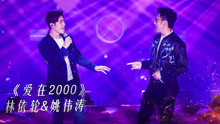 林依轮 & 姚伟涛 - 爱在2000 - 不凡的改变现场 17/12/10