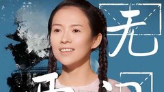 电影《无问西东》“他们为何而来”人物情感