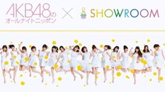 SHOWROOM AKB48のオールナイトニッポン