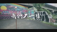 《我们不一样》cover 萧小M