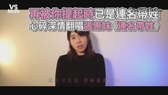 张惠妹《连名带姓》心碎深情翻唱!悲伤旋律唱入心坎!