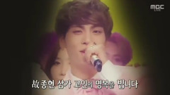 金钟铉(SHINee) - 悼念金钟铉特别影像 - MBC音乐中心现场版 17/12/23
