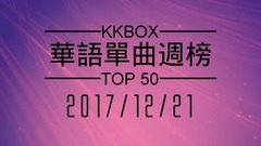 [2017.12.21] KKBOX 華語單曲週榜排行榜 Taiwan C-POP Music Chart TOP50