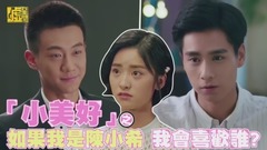 「小美好」如果我是陈小希 我会喜欢谁