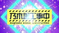 AKB48,乃木坂46 - 乃木坂工事中 ep136 SP 17/12/24