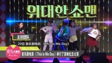 群星 - 《This is me day》首映公演