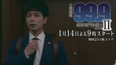 日曜劇場『99.9 SEASONⅡ』预告