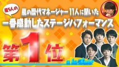 岚 - 嵐の一番感動したステージパフォーマンス