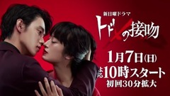 日曜ドラマ「トドメの接吻(キス)」3分PR動画