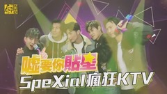 SpeXial疯狂KTV-上