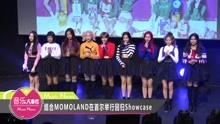 MOMOLAND - MOMOLAND回归SHOWCASE