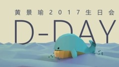 少年企画诚意制作 从海底升起与你相遇 黄景瑜生日会预告上线