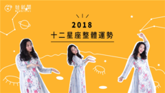 一起解读【2018星座整体运势】