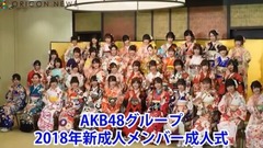 AKB48グループ過去最多40人が成人式 向井地美音・宮脇咲良らが抱負「全盛期をもう一度!】