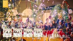 SKE48 22ndシングル"無意識の色"TV-CM映像