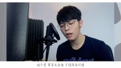 我不会(cover)