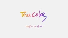 JBJ《True Colors》专辑预览