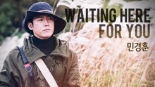 闵京勋 - 闵京勋 - Waiting here for you 韩剧《金钱之花》OST Part.5