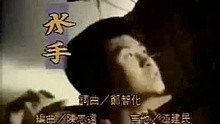 郑智化-水手