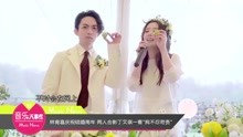 林宥嘉 - 林宥嘉庆祝结婚周年