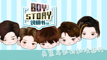 BOYSTORY - BOYSTORY说明书1.0 第3集