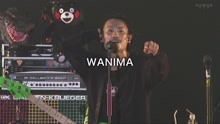  - Wanima - ヒユーマソ - 现场版 2018