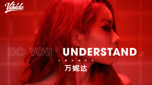 万妮达 - Understand