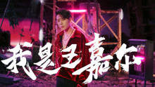 《热血街舞团》王嘉尔宣传片