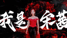 《热血街舞团》宋茜宣传片