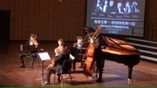  - 中国五位顶级音乐家《鳟鱼》钢琴五重奏首演