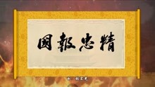  - 屠洪刚《精忠报国》