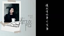 于文文单曲《奉陪》