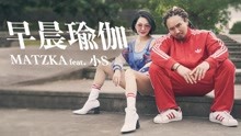 Matzka & 小S - 早晨瑜伽