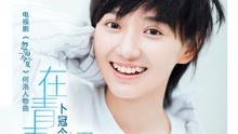 卜冠今 - 在青春里遇见 电视剧《忽而今夏》何洛人物曲