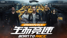 One Republic - 生而竞速《极品飞车ONLINE》主题曲