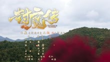 戴荃 - 封魔 电影《封魔传》主题曲