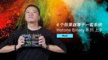  - Hotone Binary 系列