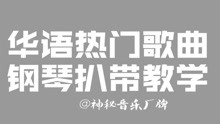  - 神秘音乐：周杰伦 - 不爱我就拉倒 钢琴五线谱教学