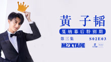 黄子韬MIXTAPE第三集戛纳特别篇