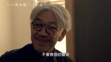 《坂本龙一：终章》预告片