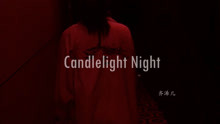 齐浠儿 - 齐浠儿 - Candlelight Night