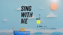 李玉玺 - Sing with me