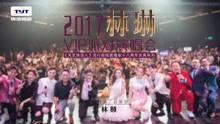 2017林琳VIP演唱会