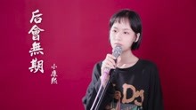  - 学妹深情翻唱后会无期